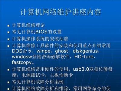 计算机网络的安装与维护