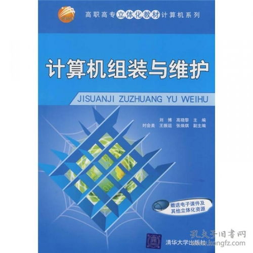 计算机组装与维护 计算机网络的安装与维护实践指南